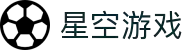 星空游戏-运筹帷幄，决胜于赛场方寸之间