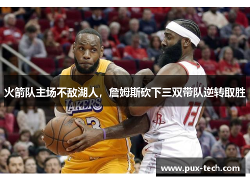火箭队主场不敌湖人，詹姆斯砍下三双带队逆转取胜