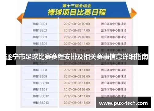 遂宁市足球比赛赛程安排及相关赛事信息详细指南
