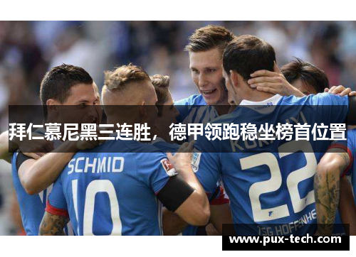 拜仁慕尼黑三连胜，德甲领跑稳坐榜首位置