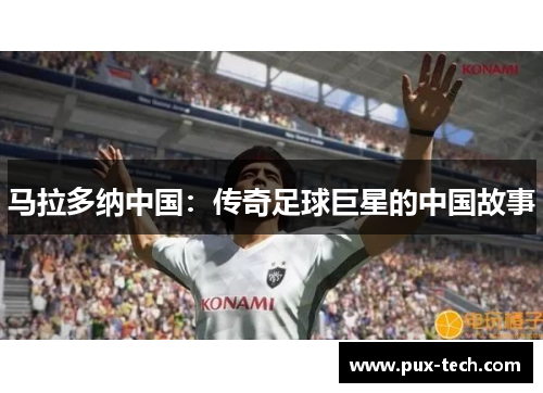 马拉多纳中国：传奇足球巨星的中国故事