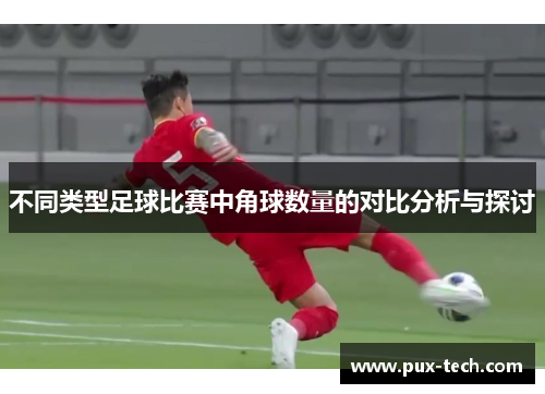 不同类型足球比赛中角球数量的对比分析与探讨