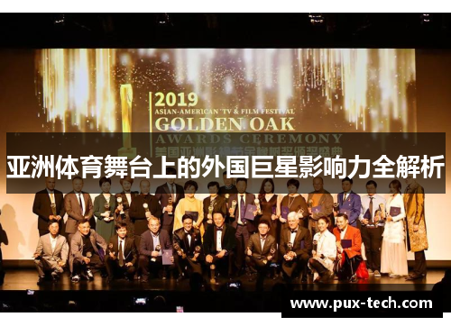 亚洲体育舞台上的外国巨星影响力全解析