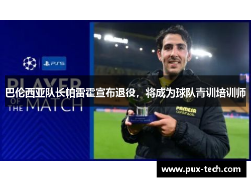 巴伦西亚队长帕雷霍宣布退役，将成为球队青训培训师
