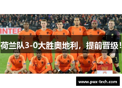荷兰队3-0大胜奥地利，提前晋级！