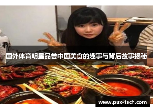 国外体育明星品尝中国美食的趣事与背后故事揭秘
