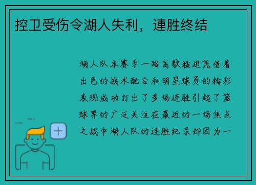 控卫受伤令湖人失利，連胜终结