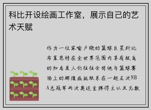 科比开设绘画工作室，展示自己的艺术天赋