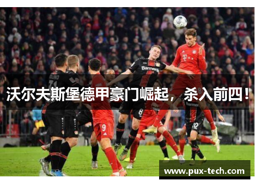 沃尔夫斯堡德甲豪门崛起，杀入前四！