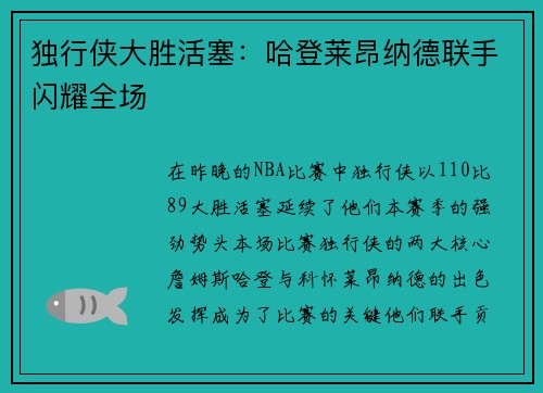 独行侠大胜活塞：哈登莱昂纳德联手闪耀全场
