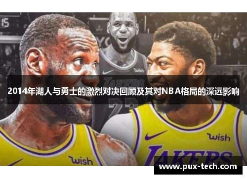 2014年湖人与勇士的激烈对决回顾及其对NBA格局的深远影响