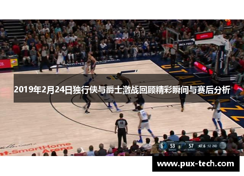 2019年2月24日独行侠与爵士激战回顾精彩瞬间与赛后分析