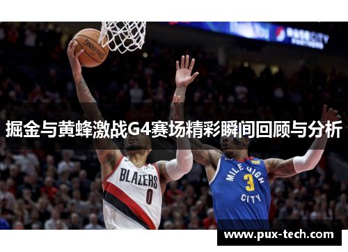 掘金与黄蜂激战G4赛场精彩瞬间回顾与分析