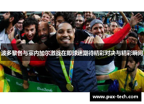 波多黎各与塞内加尔激战在即球迷期待精彩对决与精彩瞬间