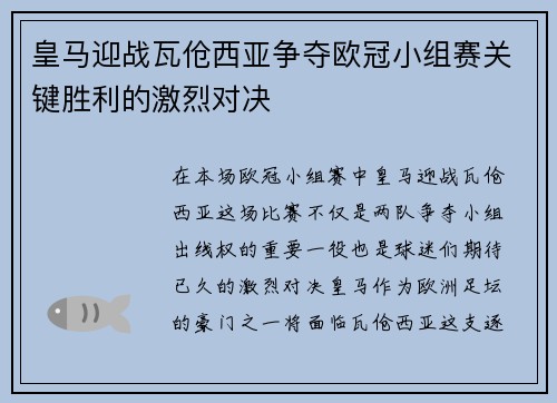 皇马迎战瓦伧西亚争夺欧冠小组赛关键胜利的激烈对决