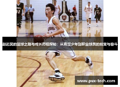 赵岩昊的篮球之路与成长历程探秘：从青涩少年到职业球员的蜕变与奋斗