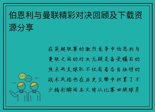 伯恩利与曼联精彩对决回顾及下载资源分享