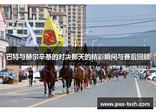 巴特与赫尔辛基的对决那天的精彩瞬间与赛后回顾