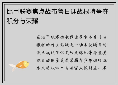 比甲联赛焦点战布鲁日迎战根特争夺积分与荣耀