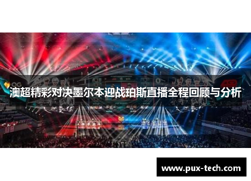 澳超精彩对决墨尔本迎战珀斯直播全程回顾与分析