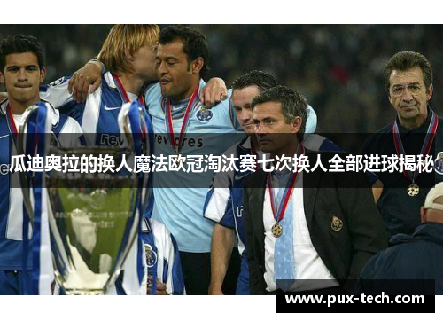 瓜迪奥拉的换人魔法欧冠淘汰赛七次换人全部进球揭秘