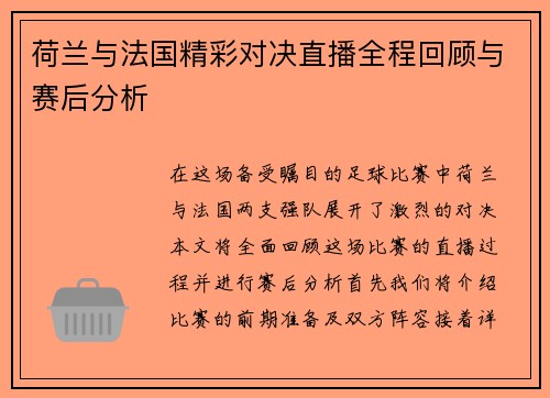 荷兰与法国精彩对决直播全程回顾与赛后分析