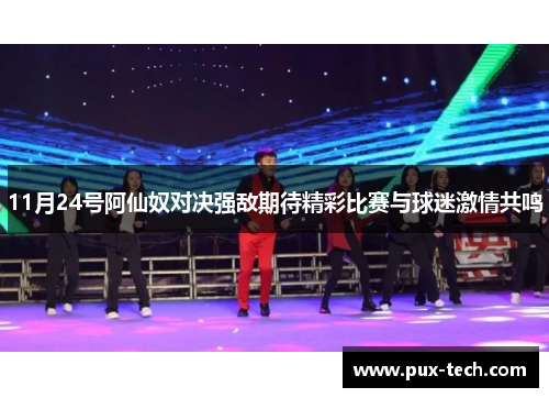 11月24号阿仙奴对决强敌期待精彩比赛与球迷激情共鸣