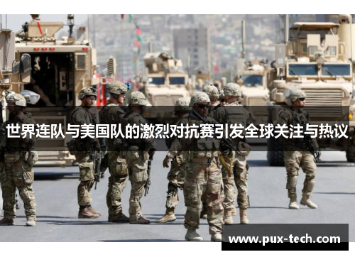 世界连队与美国队的激烈对抗赛引发全球关注与热议