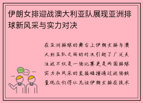 伊朗女排迎战澳大利亚队展现亚洲排球新风采与实力对决