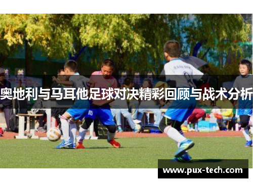 奥地利与马耳他足球对决精彩回顾与战术分析