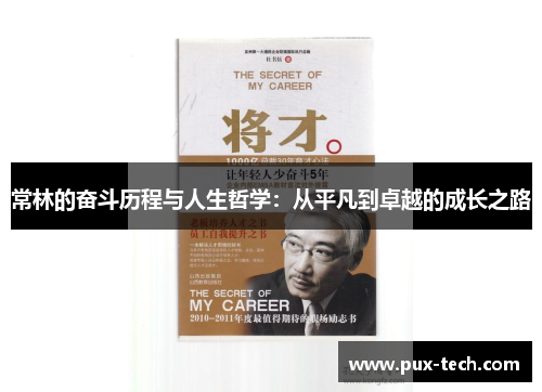 常林的奋斗历程与人生哲学：从平凡到卓越的成长之路