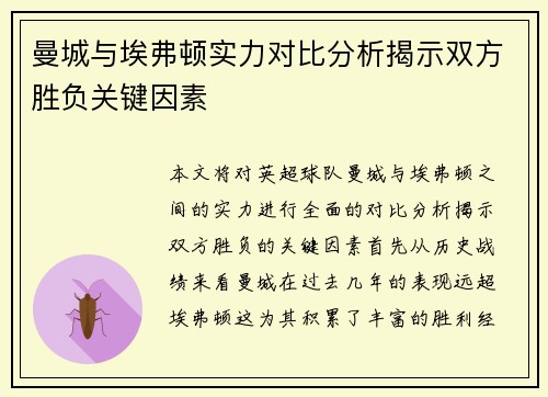 曼城与埃弗顿实力对比分析揭示双方胜负关键因素