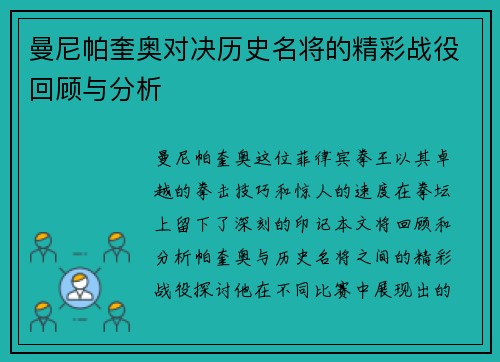 曼尼帕奎奥对决历史名将的精彩战役回顾与分析