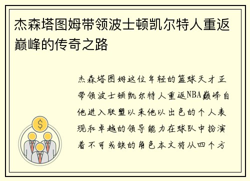 杰森塔图姆带领波士顿凯尔特人重返巅峰的传奇之路