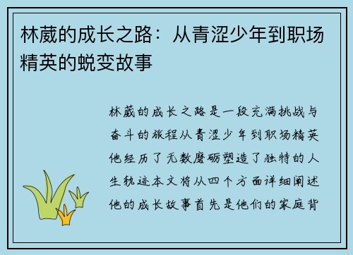 林葳的成长之路：从青涩少年到职场精英的蜕变故事