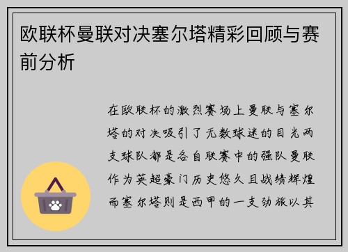 欧联杯曼联对决塞尔塔精彩回顾与赛前分析