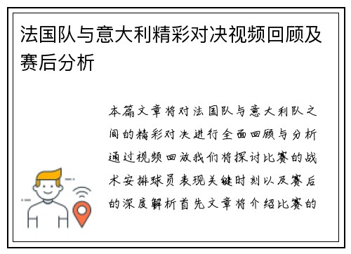 法国队与意大利精彩对决视频回顾及赛后分析