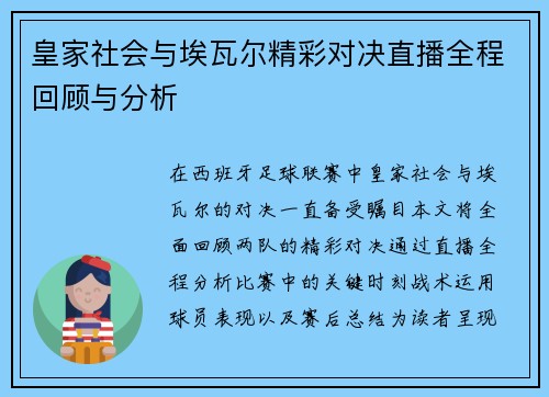 皇家社会与埃瓦尔精彩对决直播全程回顾与分析