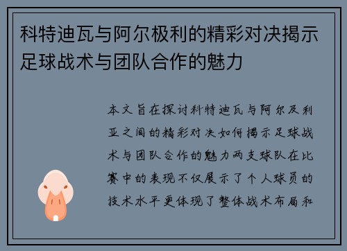 科特迪瓦与阿尔极利的精彩对决揭示足球战术与团队合作的魅力