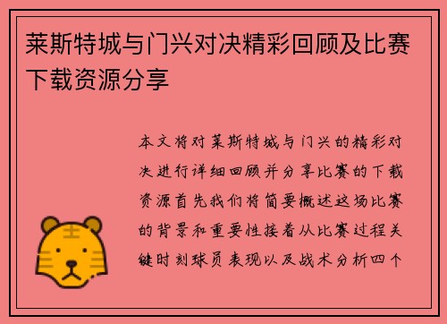 莱斯特城与门兴对决精彩回顾及比赛下载资源分享