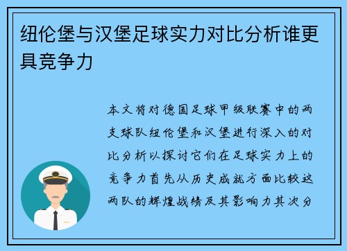 纽伦堡与汉堡足球实力对比分析谁更具竞争力