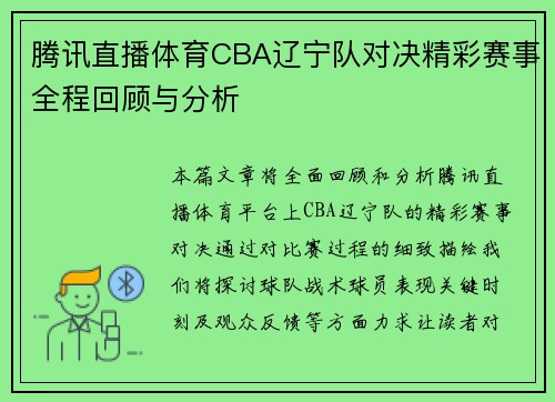 腾讯直播体育CBA辽宁队对决精彩赛事全程回顾与分析