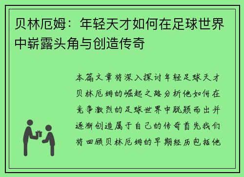 贝林厄姆：年轻天才如何在足球世界中崭露头角与创造传奇