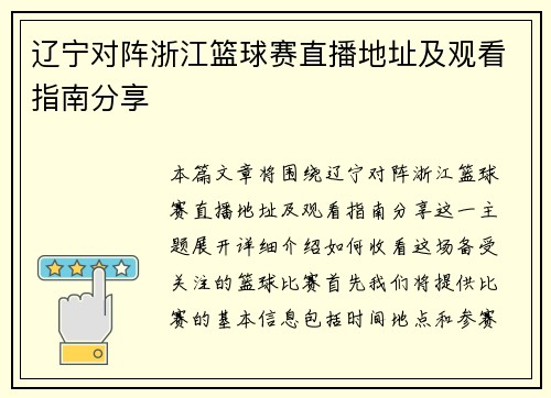 辽宁对阵浙江篮球赛直播地址及观看指南分享