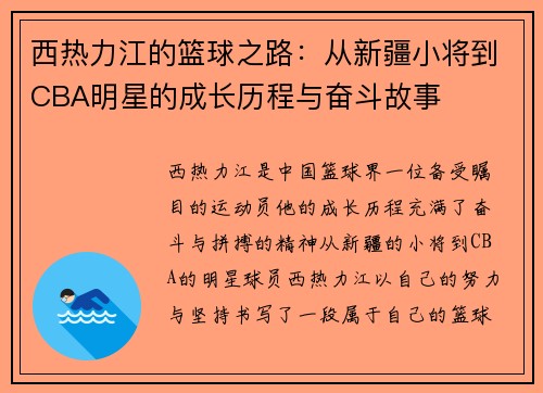 西热力江的篮球之路：从新疆小将到CBA明星的成长历程与奋斗故事