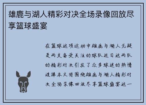 雄鹿与湖人精彩对决全场录像回放尽享篮球盛宴