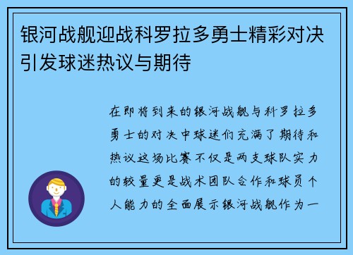 银河战舰迎战科罗拉多勇士精彩对决引发球迷热议与期待
